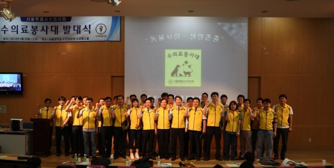 수의료봉사대 발대식(6월 30일 서울대학교 수의과대학)