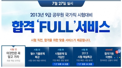 에듀윌은 27일 실시될 2013년 9급 공무원 국가직 시험을 앞두고 수험생들을 위한 합격 FULL 서비스를 제공한다.