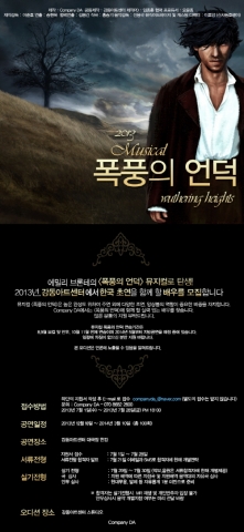 뮤지컬 폭풍의 언덕은 음역 및 주조연 출연진 오디션 원서를 접수받고 있다.