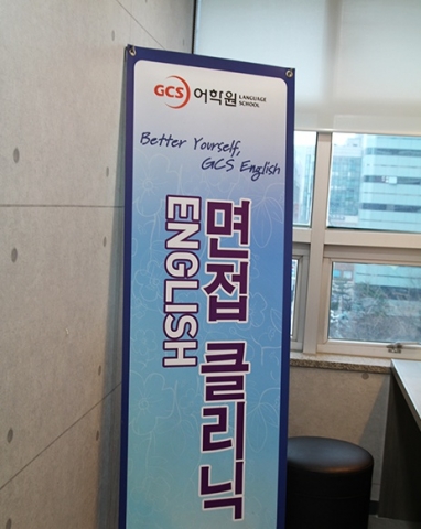 GCS가 면접클리닉 강좌를 개설해 인기를 끌고 있다.