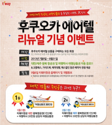 여행박사가 티웨이항공 에어텔 오픈 기념 이벤트를 진행한다.