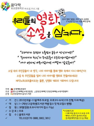 율목도서관이 2013년도 꿈다락 토요문화학교 차오름프로그램 2기를 운영한다.