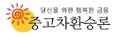 저금리 할부 전환상품 중고차 환승론이 출시됐다.