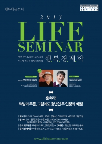2013 라이프편 올댓세미나가 행복경제학이라는 주제 아래 11월 13일,14일 양일간 건국대학교 새천년관 대공연장, 국제회의장에서 열린다.