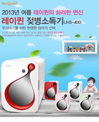 정환은 자사의 젖병소독기 브랜드인 레이퀸의 업그레이드 모델 JHS-400을 신규 출시한다.