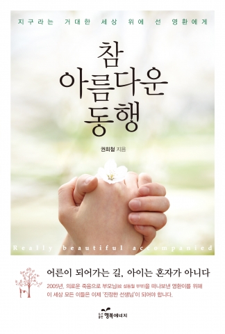도서출판 행복에너지가 참 아름다운 동행을 발간했다.