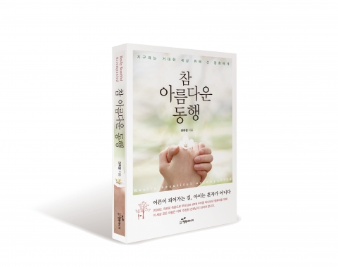 도서출판 행복에너지가 참 아름다운 동행을 발간했다.
