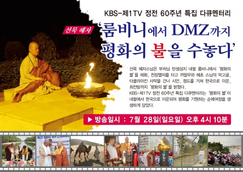 특집 다큐멘터리 룸비니에서 DMZ까지 평화의 불을 수놓다 28일 방영