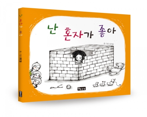 좋은땅 출판사가 난 혼자가 좋아를 출간했다.