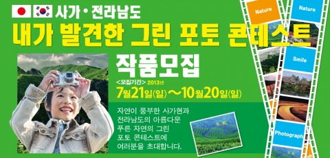 사가·전라남도 내가 발견한 그린 포토 콘테스트 작품모집 홍보 포스터