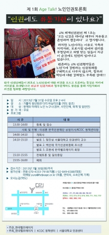 제1회 Age Talk 노인인권토론회 웹자보