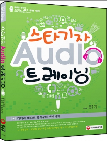스타기자 오디오트레이닝 겉표지