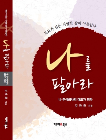나를 팔아라, 그리고 나 주식회사의 대표가 되라가 출간됐다.