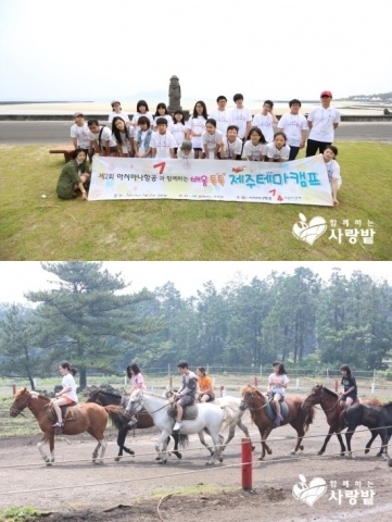 함께하는 사랑밭은 아시아나항공의 후원으로 제주도에서 저소득 가정의 아동, 청소년들을 위한 테마캠프를 개최했다.