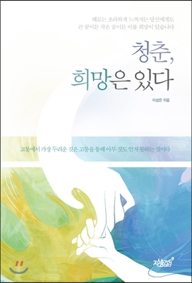 도서출판 지식과 감성이 청춘, 희망은 있다를 발간했다.