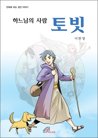 바오로딸출판사가 하느님의 사람 토빗-만화로 보는 성인 이야기를 출간했다.