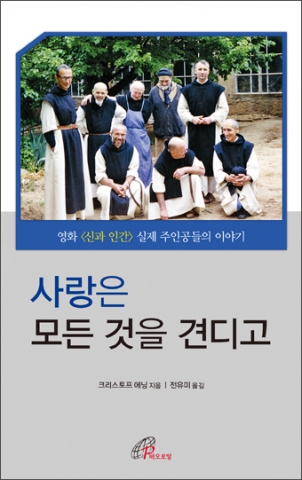 바오로딸출판사가 영화 신과 인간 실제 주인공들의 이야기 사랑은 모든 것을 견디고를 출간했다.