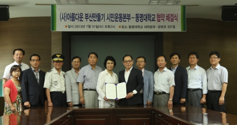 동명대와 아름다운부산만들기시민운동본부의 협약 체결 모습