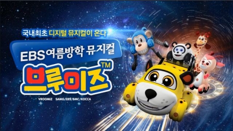 도브투래빗이 선보인 국내 최초 디지털 뮤지컬 ‘브루미즈’가 여름방학 최고의 어린이 공연으로 인기몰이 중이다.