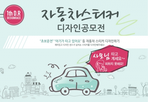 디자인플랫폼 디자인레이스, 제1회 자동차스티커 디자인 공모전 개최