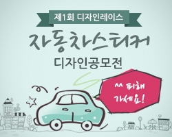 디자인플랫폼 디자인레이스, 제1회 자동차스티커 디자인 공모전 개최