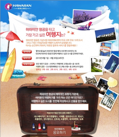 하와이안항공이 본격적인 휴가철을 맞아 8월 한 달간 하와이안항공을 타고 가고 싶은 여행지를 선택하는 페이스북 이벤트를 진행한다.