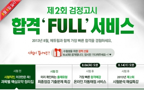 에듀윌은 8월 6일(화) 실시될 2013년 제2회 고입 및 대입 검정고시를 앞두고 합격 FULL 서비스를 제공한다.