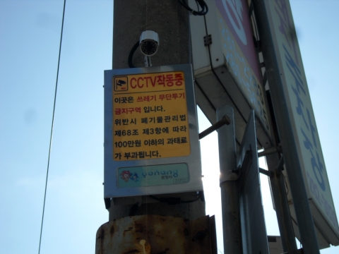 쓰레기 상습 불법투기지역에 설치된 말하는 CCTV(스마트안내판).
