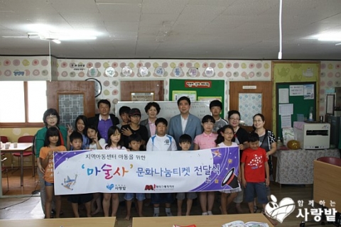 함께하는 사랑밭과 에이스매직 지부는 8월 7일과 8일, 여수시민문화회관에서 개최되는 매직쇼 마술사 공연티켓을 여수지역아동센터연합회에 전달했다고 밝혔다.