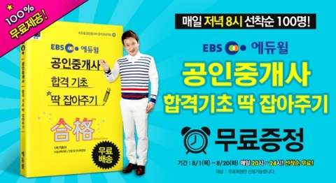 에듀윌은 전국민 평생교육 무료지원 프로그램의 일환으로 합격기초 딱 잡아주기 무료증정 이벤트를 진행한다.
