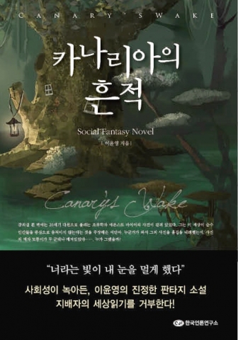 한국언론연구소가 판타지소설 카나리아의 흔적을 8월 2일 발간했다. 카나리아의 흔적 앞 표지