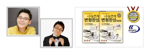 이지수능의 E-수능연계 변형완성 국어B형의 집필에 참여한 메가스터디 이규환 강사(왼쪽)와 강남구청 인강의 이세종 강사(오른쪽).