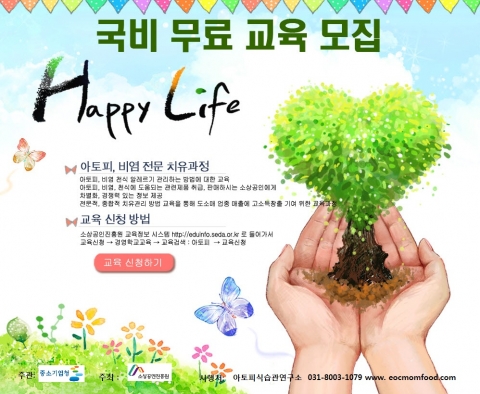 2013년 소상공인대학 경영학교 아토피, 비염 전문 치유과정 국비무료 교육이 중소기업청 주관, 소상공인진흥원 주최로 8월 19일, 26일 아토피식습관연구소에서 개최된다.