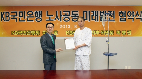 KB국민은행 이건호 은행장(왼쪽)과 박병권 노조위원장(오른쪽)은 8월 4일 오후
여의도 성모병원 세미나실에서 경영진 및 노동조합 상임간부가 모인 가운데
노사공동 협약식을 가졌다