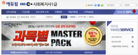 에듀윌은 사회복지사 1급 시험합격을 위한 과목별 MASTER PACK을 오픈하고, 수강료 특별할인 혜택을 제공한다.