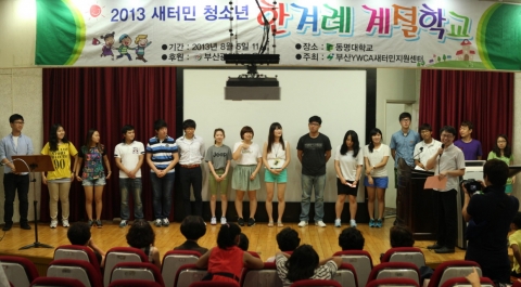 동명대가 새터민 청소년들 정착 지원을 위한 계절학교 입학식을 진행했다.