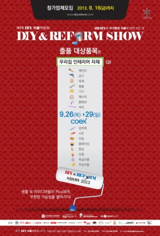 제3회 DIY리폼박람회가 개최된다.