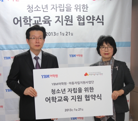 한국보건복지인력개발원 아동자립지원사업단과 YBM어학원은 지난 2월부터 7월까지 진행해온 YBM과 함께하는 어학교육지원 프로젝트를 올 12월까지 연장하기로 했다고 밝혔다.