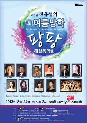 제3회 여름방학 팡팡 해설음악회가 8월 24일(토) 오후 2시 예술의전당 콘서트홀에서 열린다.