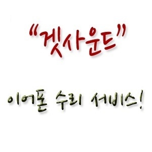 보증기한이 끝났거나 수입업체가 서비스를 거부한다면 과연 어디서 이어폰을 수리해야 할까.