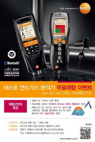 테스토코리아가 연소가스 분석기 무료체험 이벤트를 진행한다.