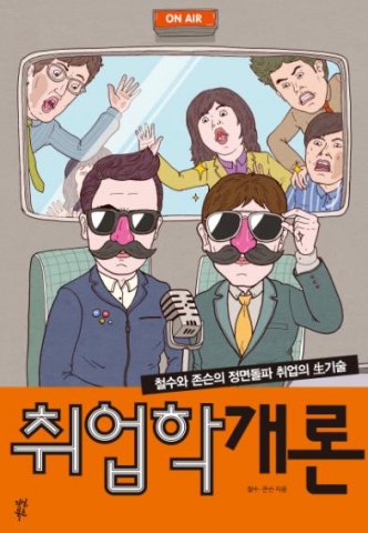 인기 팟캐스트 취업학개론이 책으로 출간됐다.