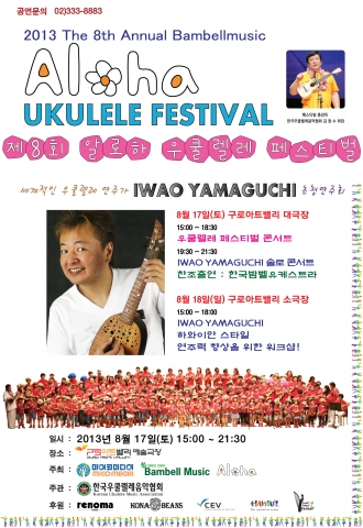 8월 17일 구로아트밸리예술극장에서 2013 제8회 알로하 우쿨렐레 페스티벌이 개최된다.