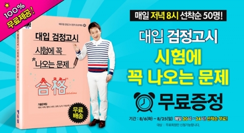 에듀윌은 대입 검정고시를 준비하는 수험생들을 대상으로 시험에 꼭 나오는 문제 무료증정 이벤트를 진행한다.