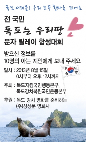 독도지킴국민행동본부가 독도는 우리땅 문자 릴레이 대회를 개최한다.