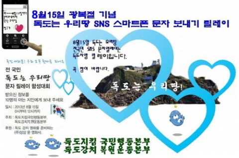 독도지킴국민행동본부가 독도는 우리땅 문자 릴레이 대회를 개최한다.