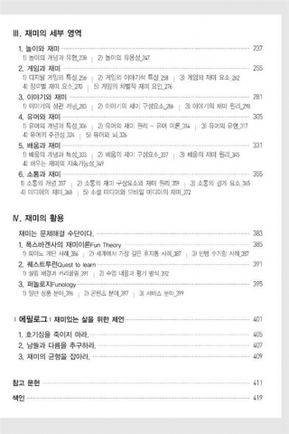 경성대학교 김선진 교수가 재미에 관해 통합적이고 입체적으로 저술한 재미의 본질을 출간했다.