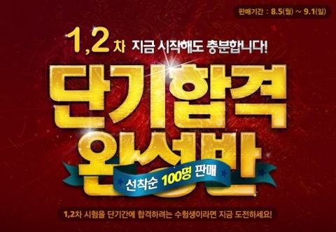 에듀윌은 공인중개사 시험 합격을 위한 1, 2차 단기합격 완성반을 오픈 했다.