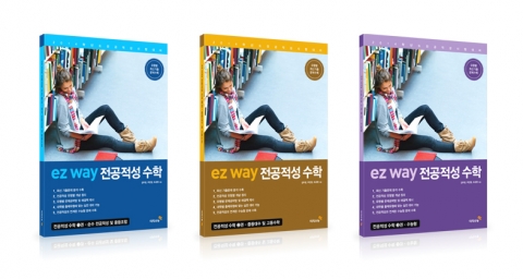 (주)이지수능교육에서 발간한 <ez way 전공적성 수학 -1,2,3권>. 교과과정 유형별로 문항을 구성하였다.