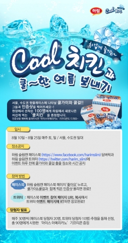 하림 Cool치킨과 Cool한 여름 보내기 이벤트 이미지